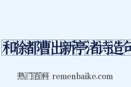 和徐都曹出新亭渚诗造句是什么意思的图片